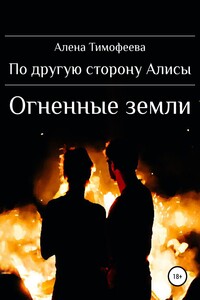 По другую сторону Алисы. Огненные земли - Алена Тимофеева