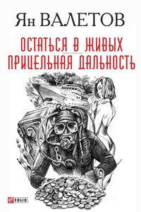 Остаться в живых. Прицельная дальность - Ян Михайлович Валетов