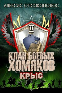 Крыс - Алексис Опсокополос