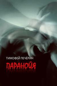 Паранойя. Сборник - Тимофей Николаевич Печёрин