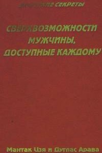 Сверхвозможности мужчины, доступные каждому - Мантэк Чиа