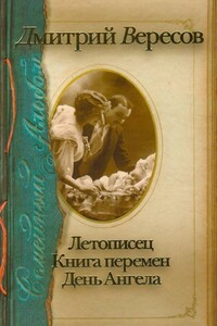 Летописец. Книга перемен. День ангела - Дмитрий Вересов