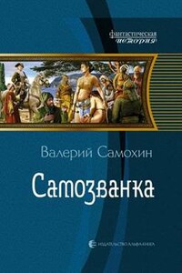 Самозванка - Валерий Геннадьевич Самохин