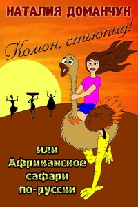 Комон, стьюпид! Или Африканское сафари по-русски - Наталия Анатольевна Доманчук