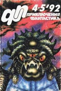 Журнал «Приключения, фантастика» 1992 04-05 - Юрий Дмитриевич Петухов