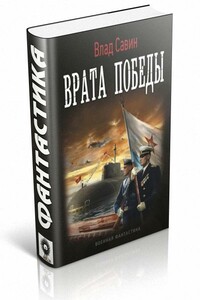 Врата Победы - Владислав Олегович Савин