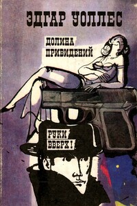 Долина привидений. Руки вверх! - Эдгар Уоллес