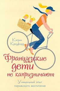 Французские дети не капризничают - Кэтрин Кроуфорд