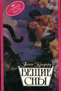 Вещие сны - Элейн Кроуфорд