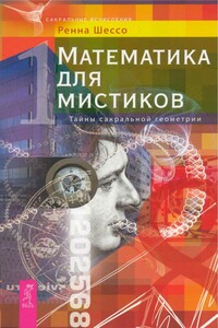 Математика для мистиков. Тайны сакральной геометрии - Ренна Шессо