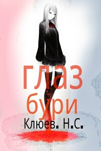 Глаз бури - Николай Сергеевич Клюев