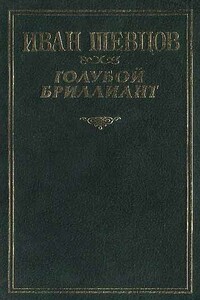 Голубой бриллиант - Иван Михайлович Шевцов