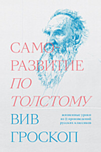 Саморазвитие по Толстому. Жизненные уроки из 11 произведений русских классиков - Вив Гроскоп