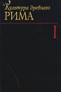 Культура Древнего Рима. Том 1 - Михаил Леонович Гаспаров