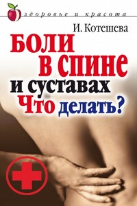 Боли в спине и суставах. Что делать? - Ирина Анатольевна Котешева