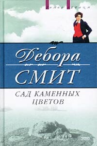 Сад каменных цветов - Дебора Смит