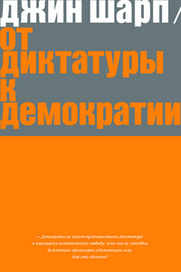 От диктатуры к демократии - Джин Шарп