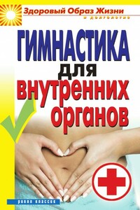 Гимнастика для внутренних органов - Дарья Владимировна Нестерова