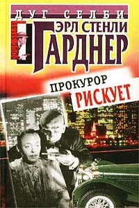 Прокурор рискует - Эрл Стенли Гарднер