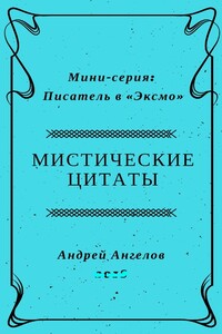 Мистические цитаты - Андрей Петрович Ангелов