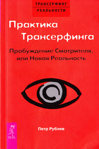 Практика трансерфинга. Пробуждение смотрителя, или Новая реальность - Пётр Рублёв