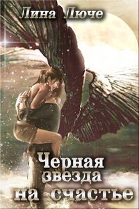 Черная звезда на счастье - Лина Люче