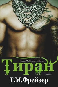 Тиран - Трейси Мари Фрейзер