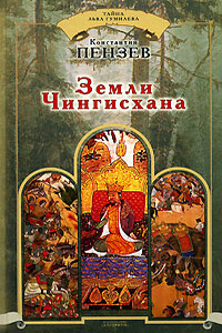 Земли Чингисхана - Константин Александрович Пензев