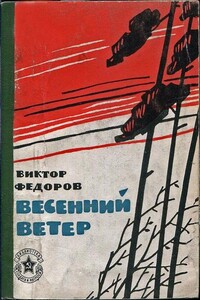 Весенний ветер - Виктор Иванович Федоров