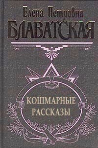 Кошмарные рассказы - Елена Петровна Блаватская