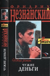 Чужие деньги - Фридрих Незнанский