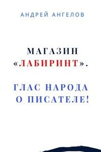 Магазин «Лабиринт». Глас народа о писателе! - Андрей Петрович Ангелов