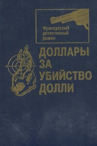 Доллары за убийство Долли [Сборник] - Жорж Сименон