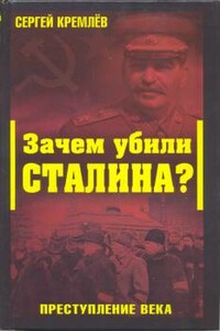 Зачем убили Сталина? Преступление века - Сергей Кремлёв