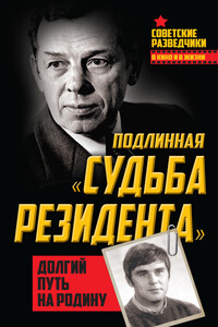 Подлинная «судьба резидента». Долгий путь на Родину - Олег Александрович Туманов