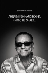 «Андрей Кончаловский. Никто не знает...» - Виктор Петрович Филимонов