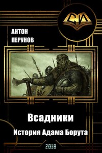 Всадники. История Адама Борута - Антон Перунов