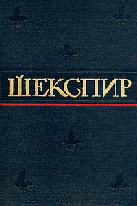 Сценическая история драматургии Уильяма Шекспира - Александр Абрамович Аникст