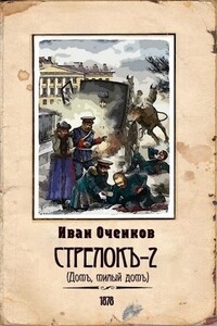 Домъ, милый домъ - Иван Валерьевич Оченков