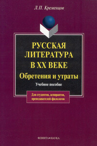 Русская литература в ХХ веке. Обретения и утраты - Леонид Павлович Кременцов