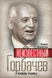 Неизвестный Горбачев. Князь тьмы - Борис Ильич Олейник