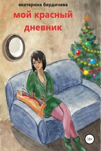 Мой красный дневник - Екатерина Павловна Бердичева