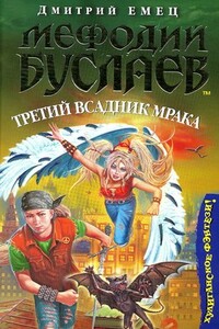 Третий всадник мрака - Дмитрий Александрович Емец