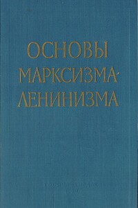 Основы марксизма-ленинизма - Георгий Аркадьевич Арбатов