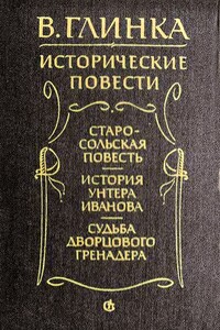 Старосольская повесть - Владислав Михайлович Глинка