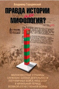 Правда истории или мифология? - Владимир Городинский