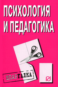 Психология и педагогика: Шпаргалка - Коллектив Авторов