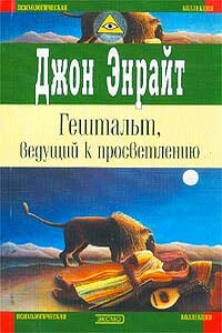 Гештальт, ведущий к просветлению - Джон Энрайт