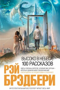 Высоко в небеса: 100 рассказов - Рэй Брэдбери