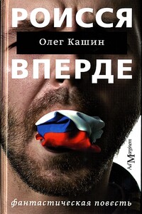 Роисся вперде. Фантастическая повесть - Олег Владимирович Кашин